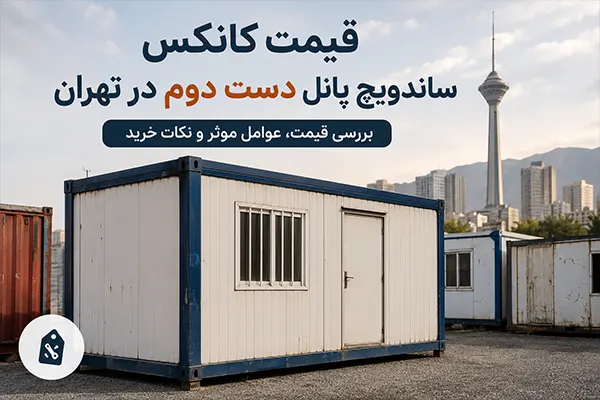 قیمت کانکس ساندویچ پانل دست دوم در تهران